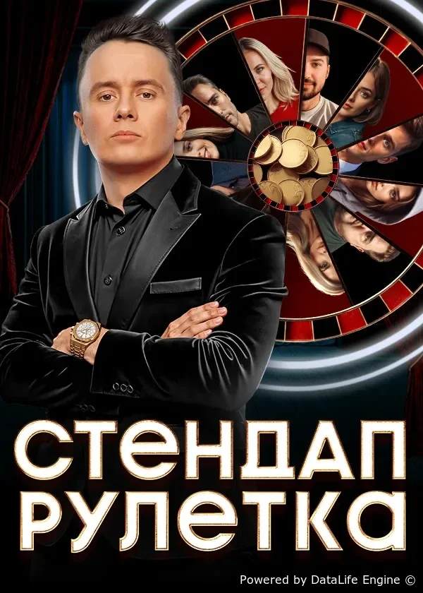 Стендап рулетка